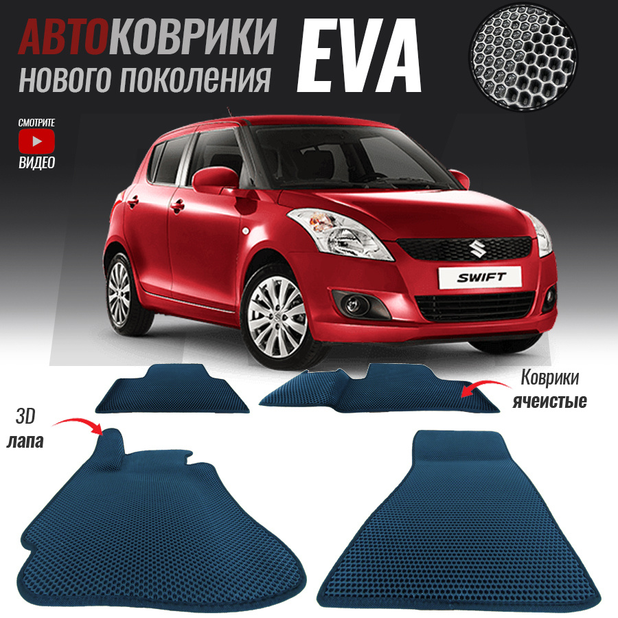 Коврики в салон автомобиля Suzuki Swift III / Сузуки Свифт 3 (2004-2011),  цвет белый, темно-синий - купить по выгодной цене в интернет-магазине OZON  (550325153)