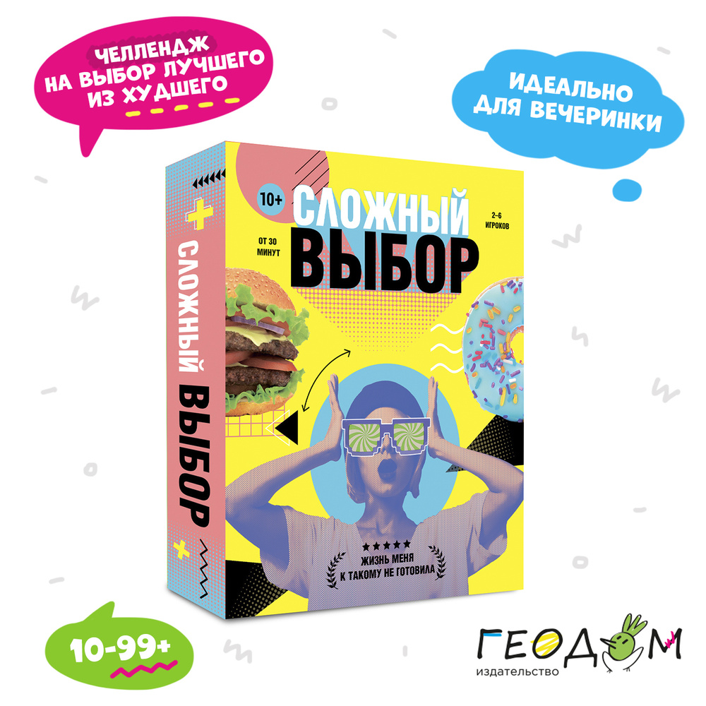 Игра карточная для компании. Сложный выбор. 100 карточек. ГЕОДОМ - купить с  доставкой по выгодным ценам в интернет-магазине OZON (514706294)