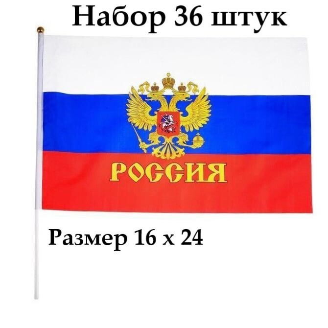 Флажки Триколор с гербом Набор 36 шт Флаг России купить по выгодной ...