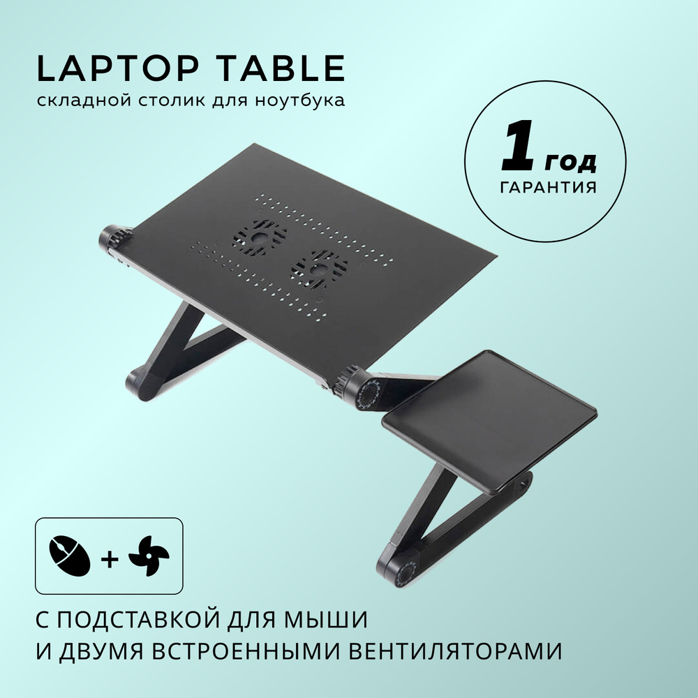 Охлаждающий складной столик для ноутбука Laptop Table (2 вентилятора) с подставкой для мыши  #1