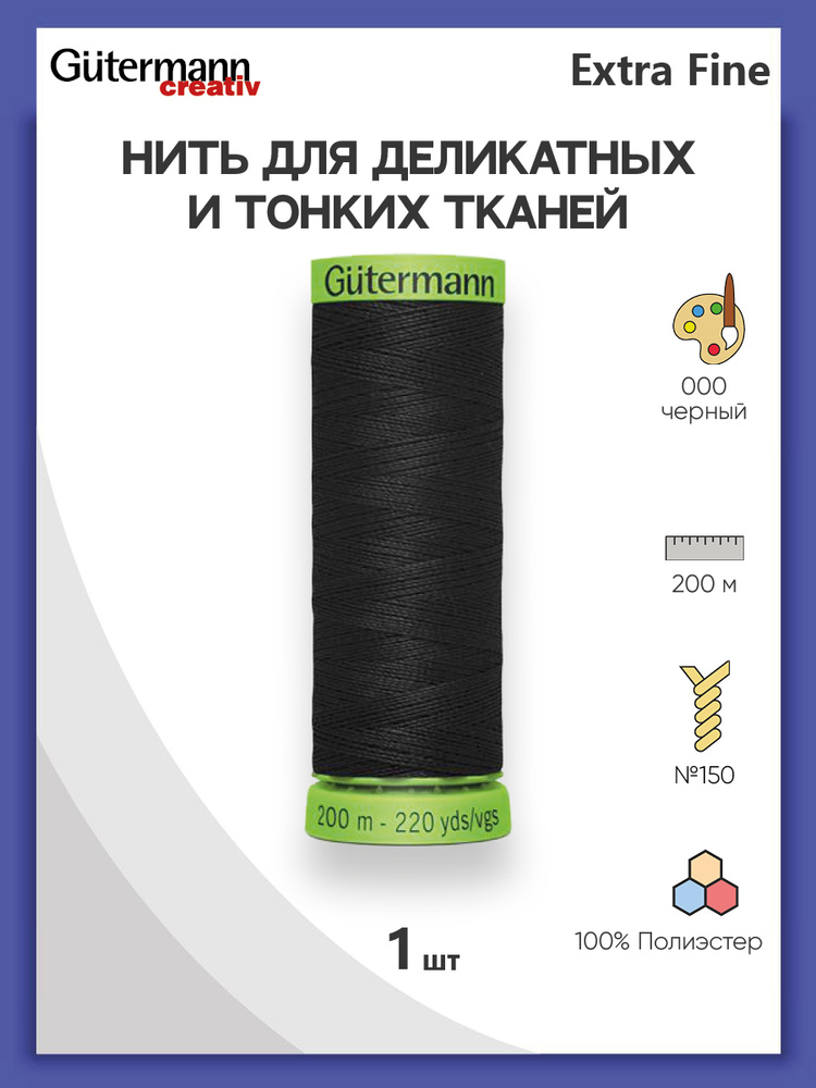 Нить Extra Fine 150 для особо деликатных тканей, 200 м, 100% п/э, 744581, Gutermann, цвет № 000 черный #1