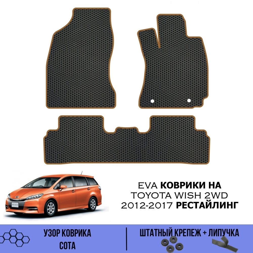 Коврики в салон автомобиля SaVakS Toyota Wish 2WD 2012-2017 Рестайлинг,  цвет черный, коричневый - купить по выгодной цене в интернет-магазине OZON  (560617336)