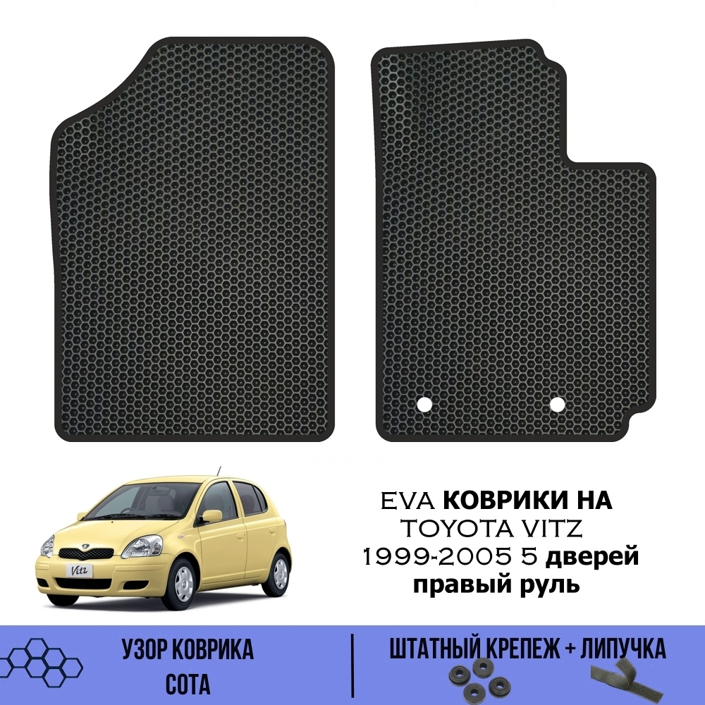 Коврики в салон автомобиля SaVakS Toyota Vitz 1999-2005 5 дверей, цвет  черный - купить по выгодной цене в интернет-магазине OZON (560704063)