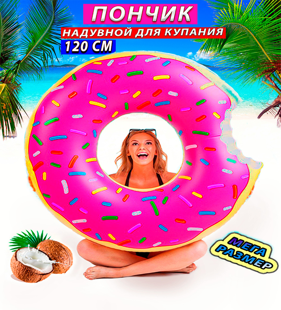Надувной круг для плавания Пончик, 120 см розовый купить c доставкой на ...