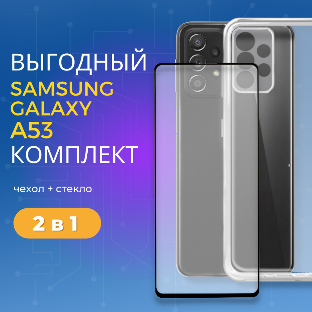 Комплект 2 в 1: Прозрачный №02 чехол + защитное стекло для Samsung Galaxy  A53. Накладка / бампер с защитой камеры Самсунг а53 - купить с доставкой по  выгодным ценам в интернет-магазине OZON (550637374)