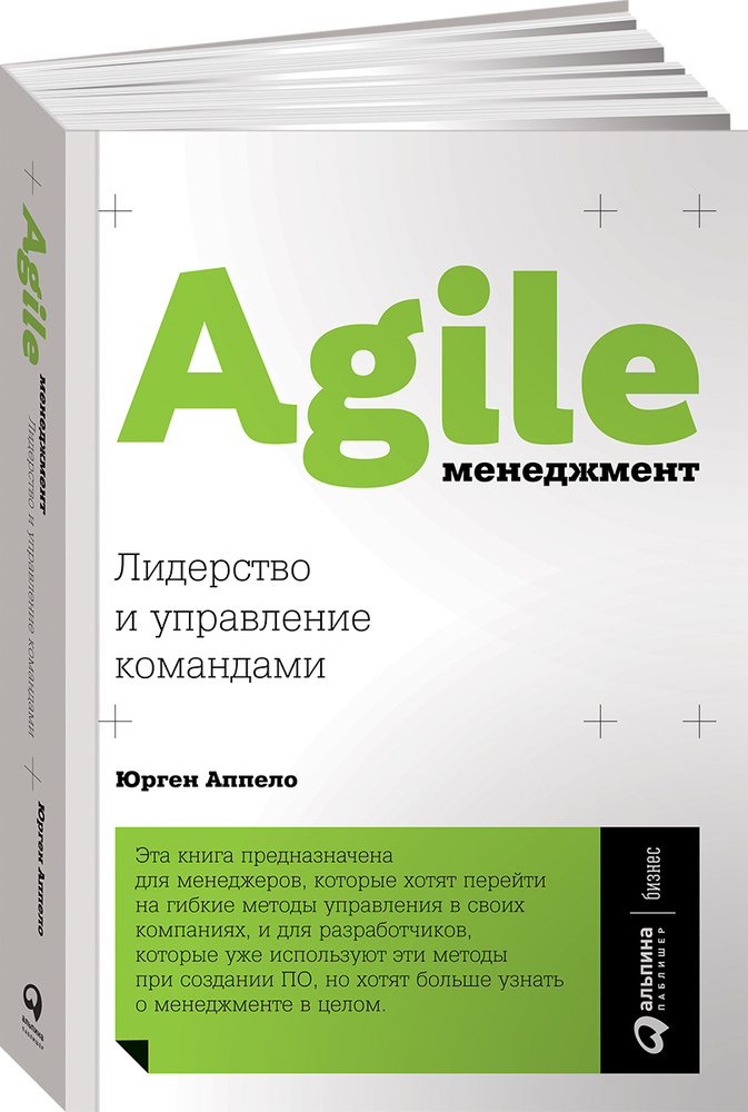 Agile-менеджмент: Лидерство и управление командами / Бизнес-литература | Аппело Юрген #1