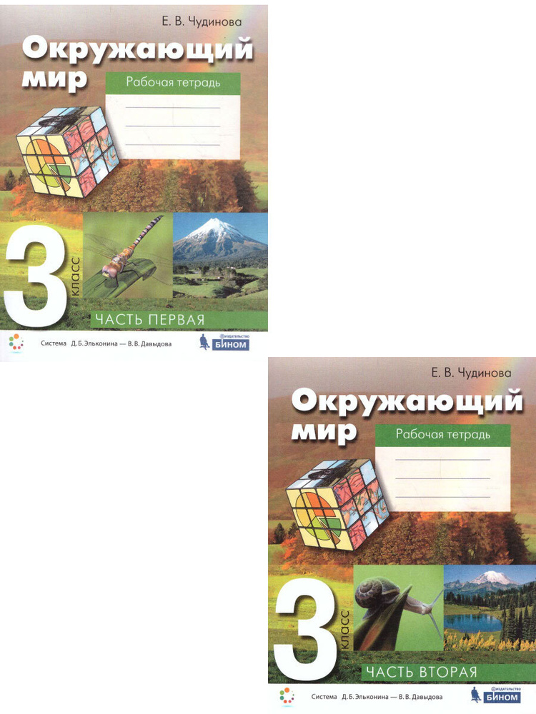 Окружающий мир 3 класс. Рабочая тетрадь. Комплект в 2-х частях. УМК ...