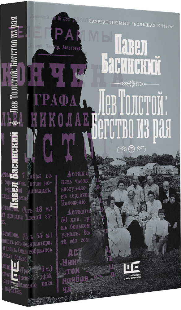 Лев Толстой: Бегство из рая | Басинский Павел Валерьевич  #1