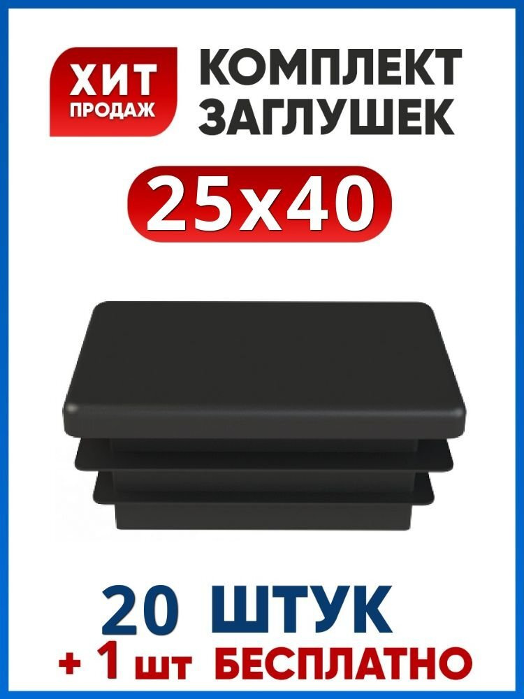 Заглушка 25х40 пластиковая прямоугольная (20+1 шт.) #1