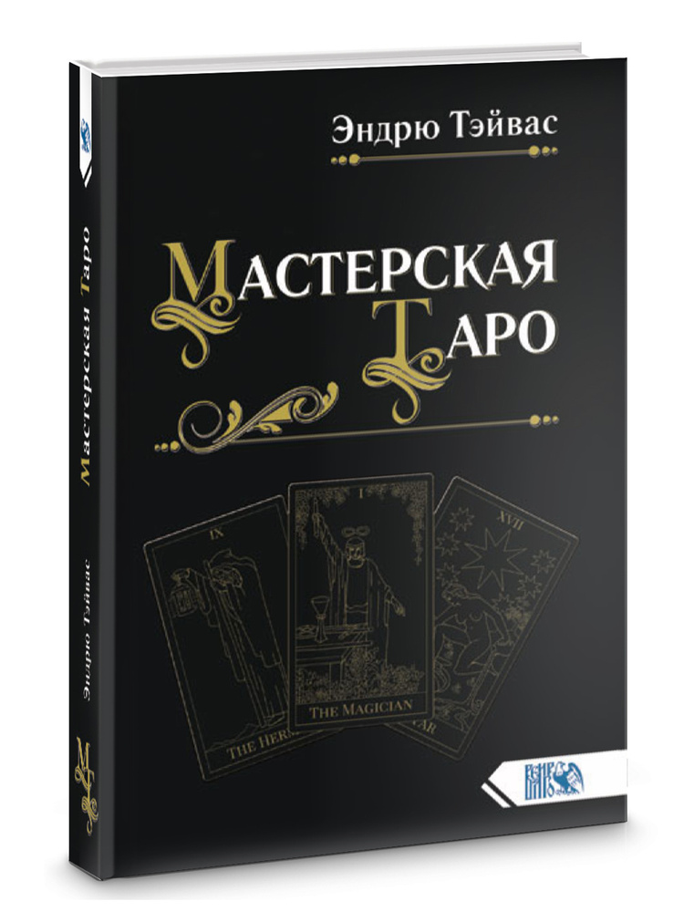 Мастерская Таро #1