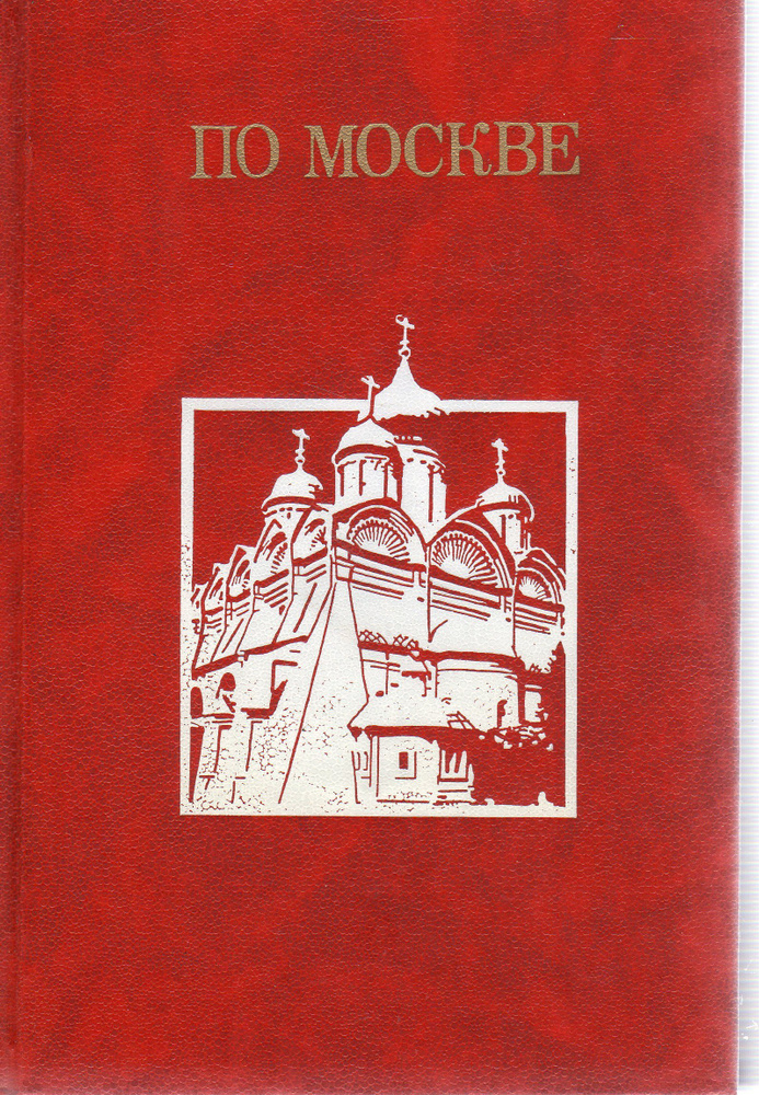 По Москве - купить с доставкой по выгодным ценам в интернет-магазине ...