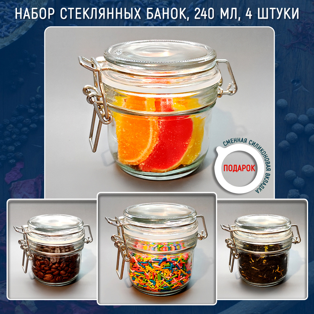 Банка для сыпучих продуктов Добрый Дом, 240 мл, 4 шт, набор стеклянных  банок с бугельным замком для хранения чая, кофе, мёда, круп, сахара, соли,  ...