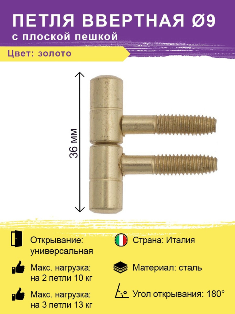Петля ввертная с плоской пешкой диаметр 9 мм цвет золото (бочонки-штырьковые, навес, разъемная-съемная) #1