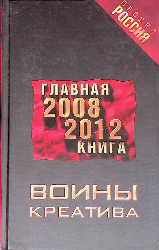 Войны креатива. Главная книга - купить с доставкой по выгодным ценам в ...