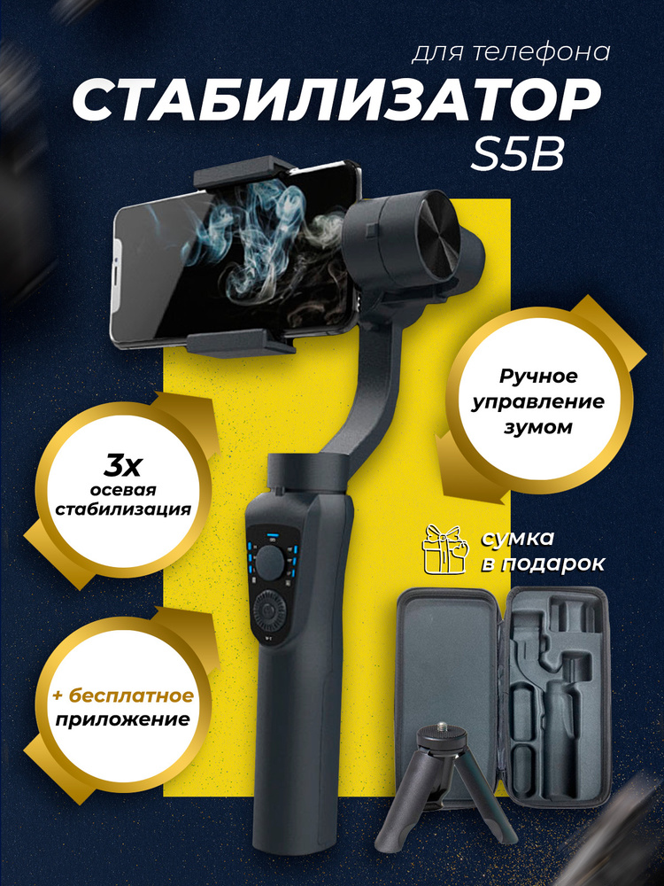 Стабилизатор для телефона трехосевой / стедикам для смартфона / Qiimos Gimbal S5B  #1
