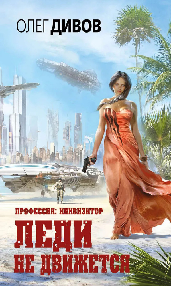 Леди не движется | Дивов Олег Игоревич #1