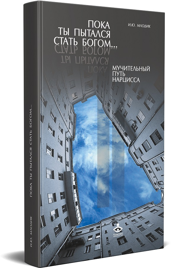 Пока ты пытался стать богом... Мучительный путь нарцисса | Млодик Ирина Юрьевна  #1
