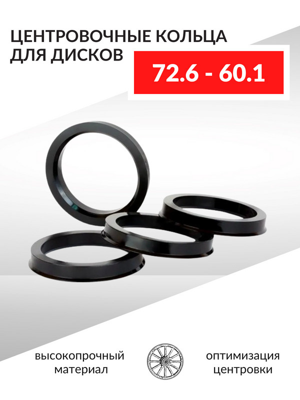 Центровочные кольца для дисков 65,1-56,6 (пластик)