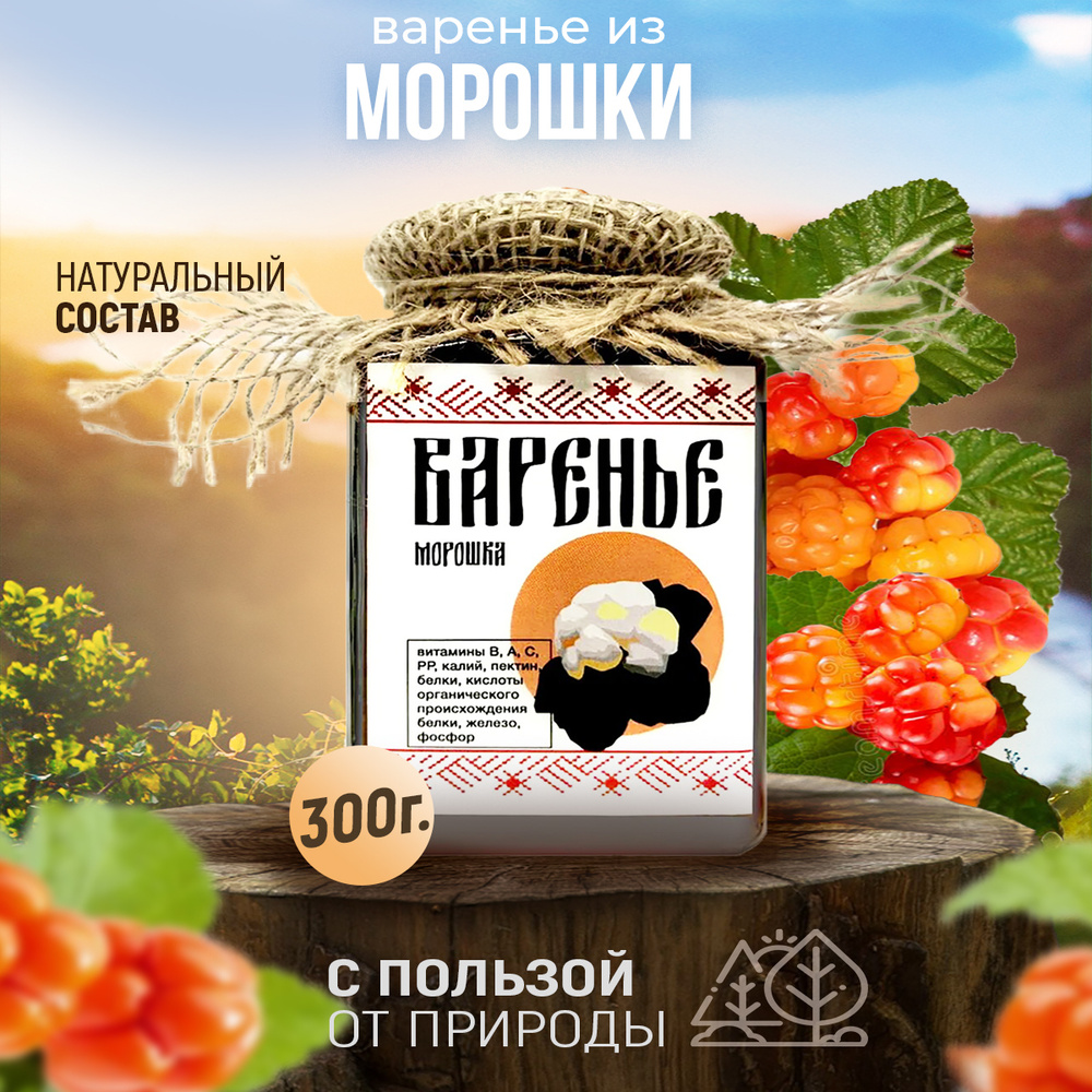 Натуральное варенье Морошка в подарочной крафт упаковке, 300 гр.