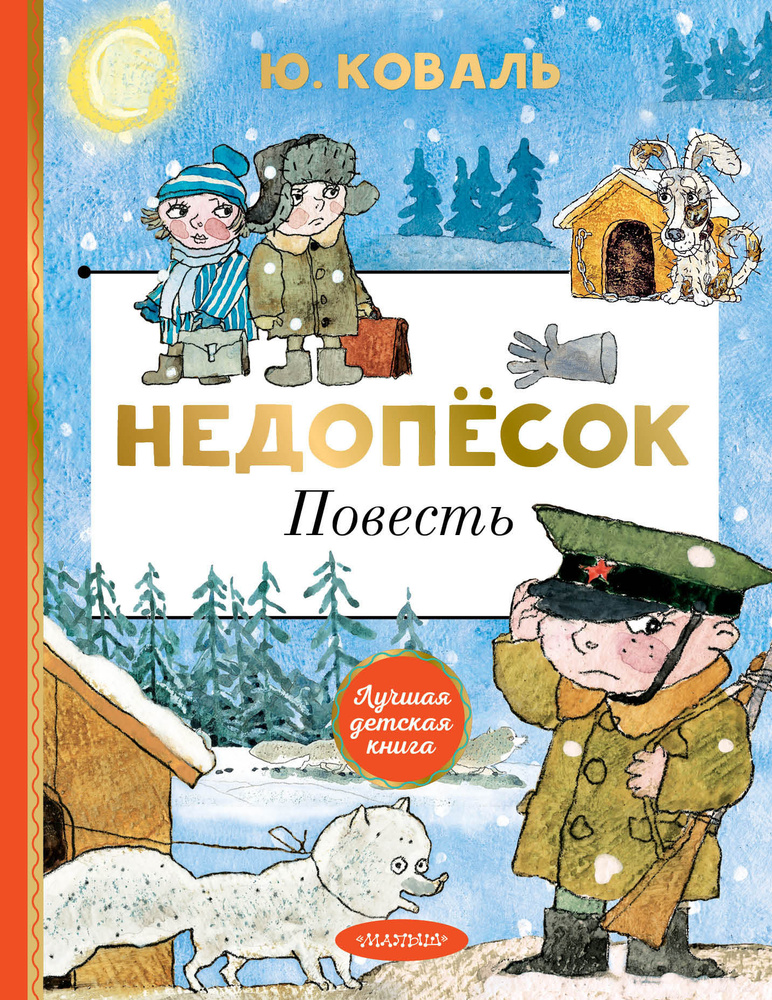 ВК. Коваль Ю. Приключения Васи Куролесова (нов.оф.)