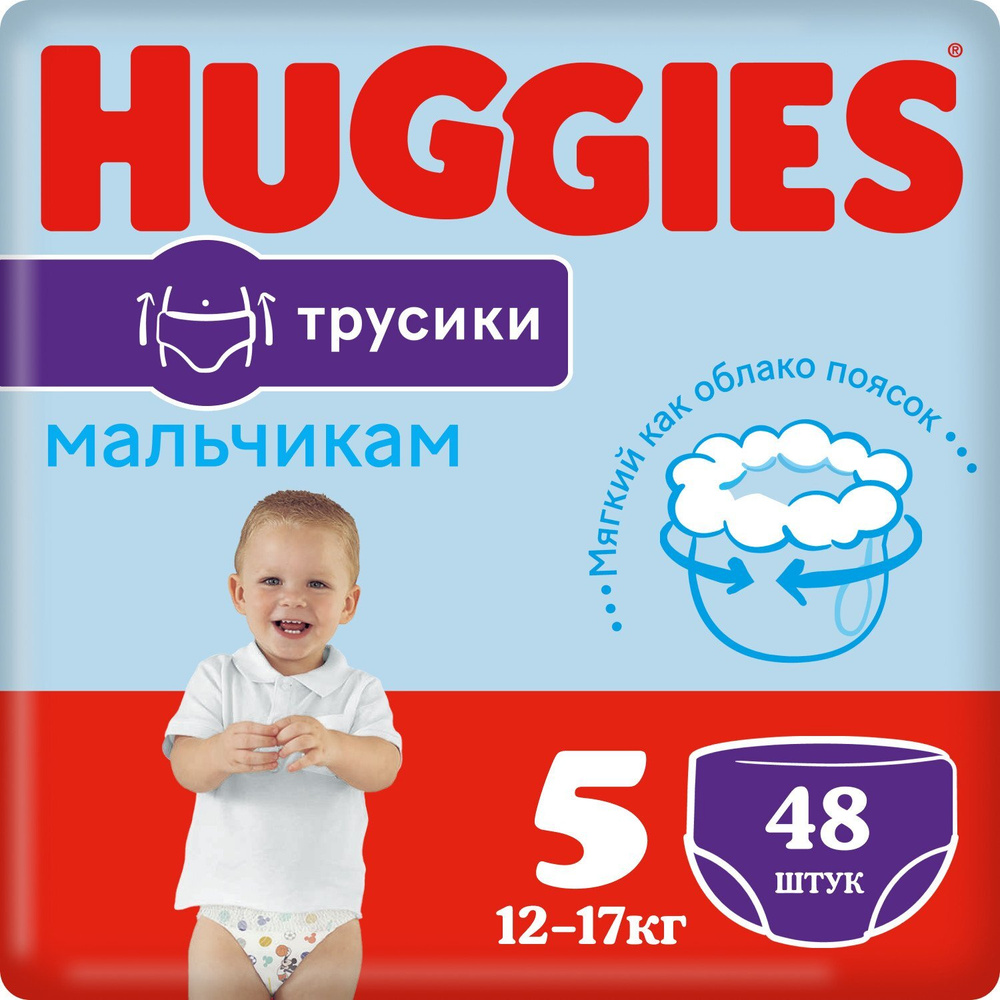 Подгузники-трусики Huggies для мальчиков 5, 12-17 кг, 48 шт - купить с  доставкой по выгодным ценам в интернет-магазине OZON (312013131)