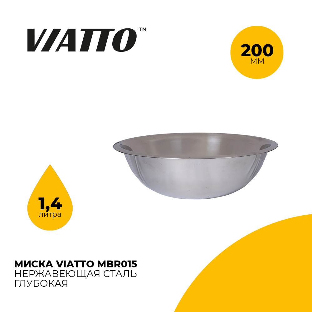 Миска глубокая Viatto MBR015  диаметр 200 мм., 1,4 л #1