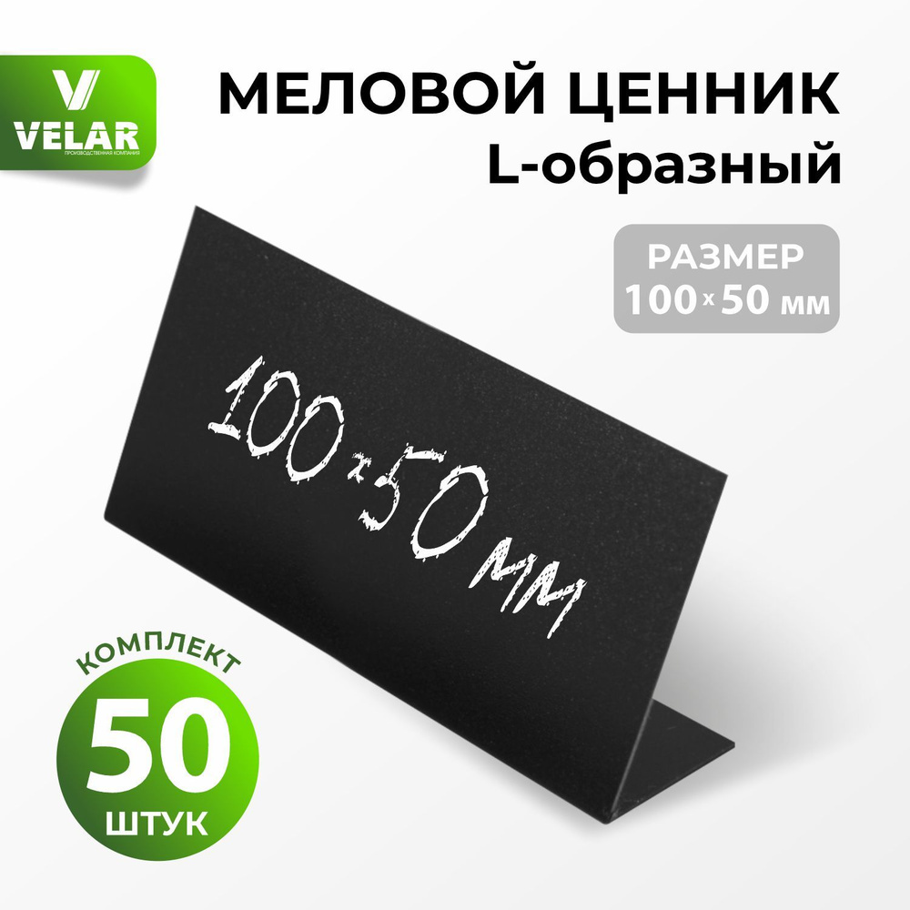 Ценники на товар, Ценники меловые для надписей 100x50 мм меловым маркером L-образный, 50 штук, Velar #1