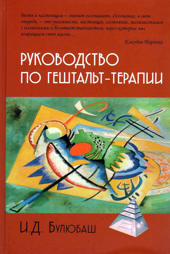 Руководство по гештальт-терапии купить на OZON по низкой цене (965087780)