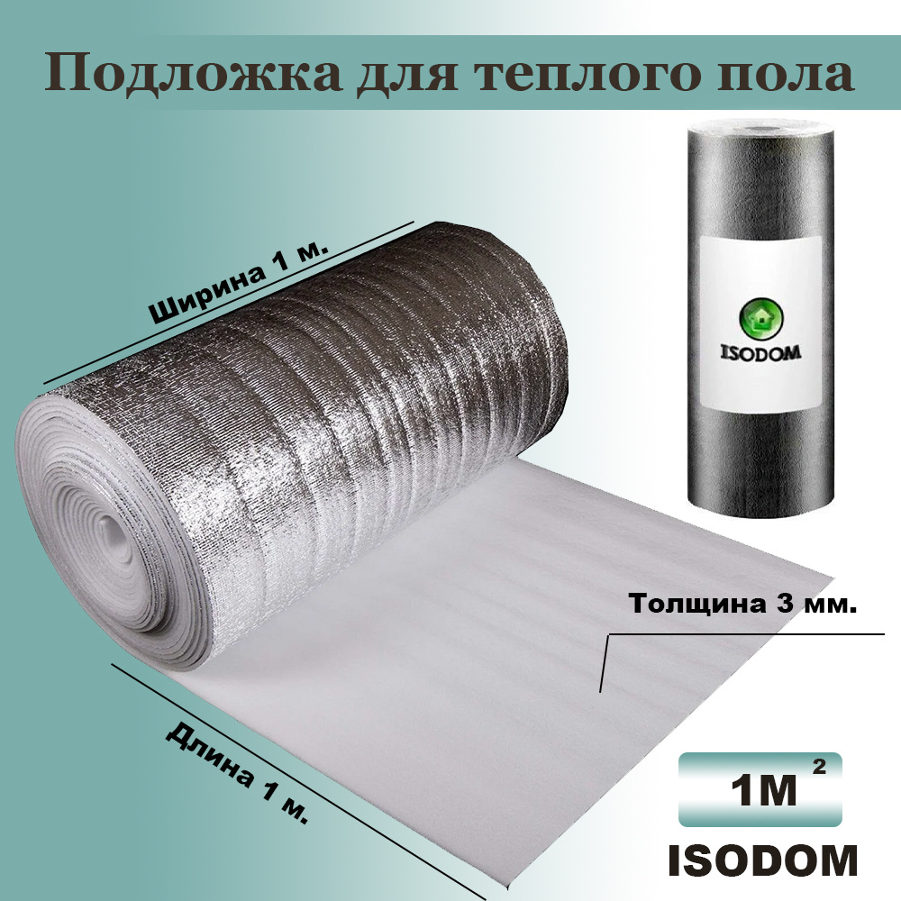 Подложка, ISODOM ППИ-ПЛ для теплого пола, под ламинат 3 мм (1 м2) ширина 100 см длина 1 м  #1