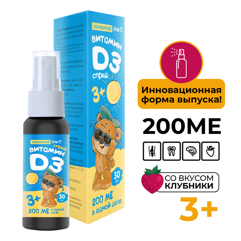 Витамин D3 детский Consumed от 3-х лет 200 МЕ, 30 мл, спрей, для  иммунитета, костей, суставов, от рахита, Д3 - купить с доставкой по  выгодным ценам в интернет-магазине OZON (249620499)