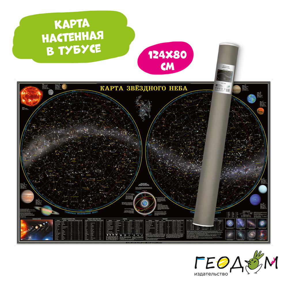 Настенная карта звездного неба в тубусе. Планеты. 124х80 см. ГЕОДОМ #1