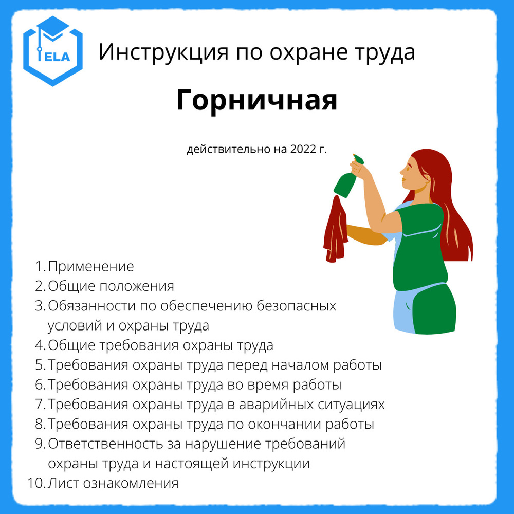 Инструкция по охране труда: Горничная - купить с доставкой по выгодным  ценам в интернет-магазине OZON (475328201)