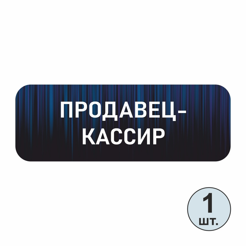 Бейдж "Продавец-Кассир" 70х25 мм 1 шт горизонтальный. Бейджик магнитный / пластиковый / нагрудный / прозрачный #1