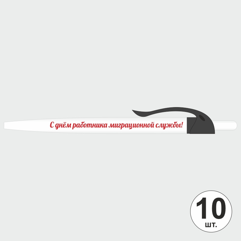 Ручка шариковая подарочная "С Днем Работника Миграционной Службы" Набор ручек из 10 штук. Белая автоматическая #1