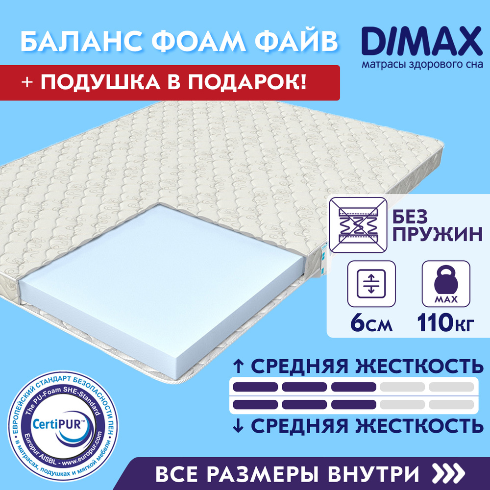 Матрас dimax баланс фоам файв