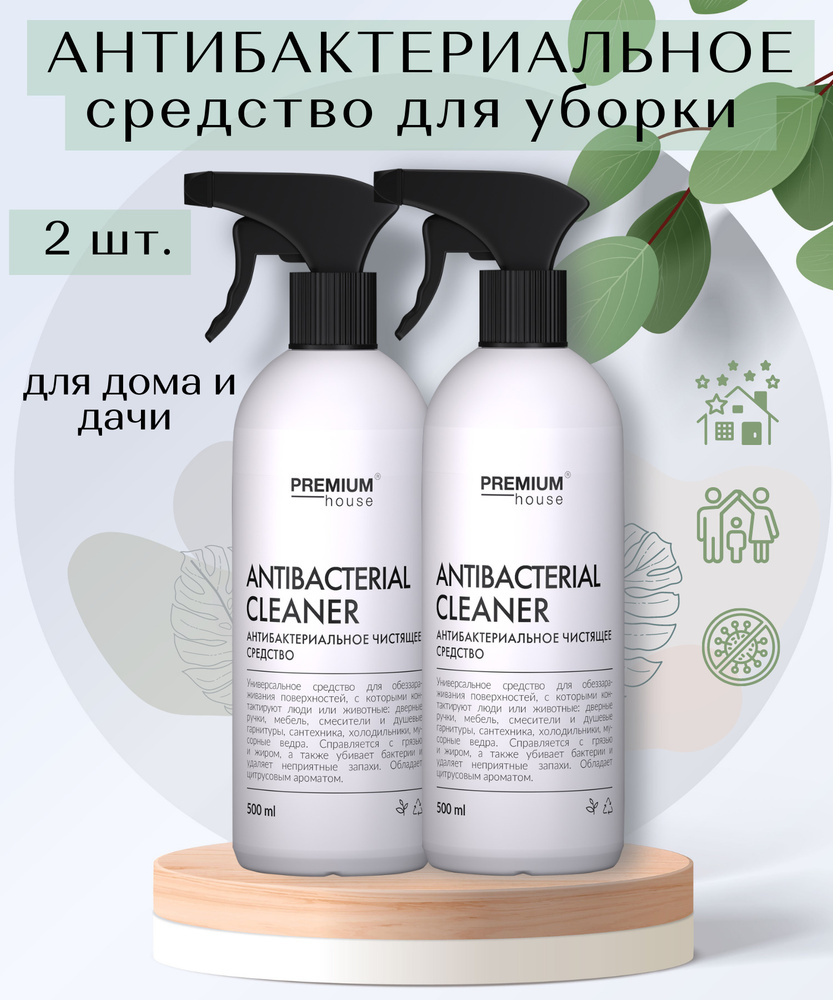 Универсальное антибактериальное средство для поверхностей против грязи,  бактерий, жировых и масленых загрязнений для дома и дачи PH Premium House  500 мл - набор из 2 шт. - купить с доставкой по выгодным