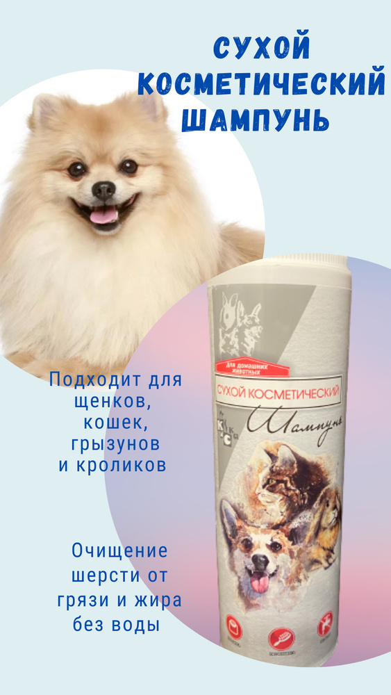 Шампунь КиСка сухой гигиенический для кошек, собак и грызунов, 150 ...