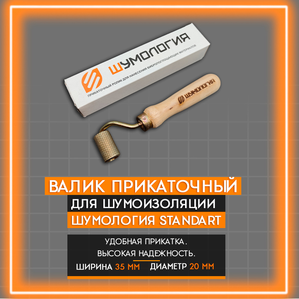 Валик Прикаточный Шумология Standart / Ролик для Шумоизоляции ...