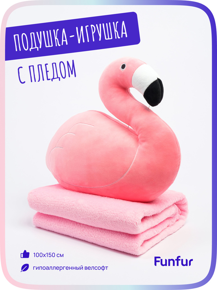 Игрушка подушка с пледом 100x150 см Funfur Flamingo #1