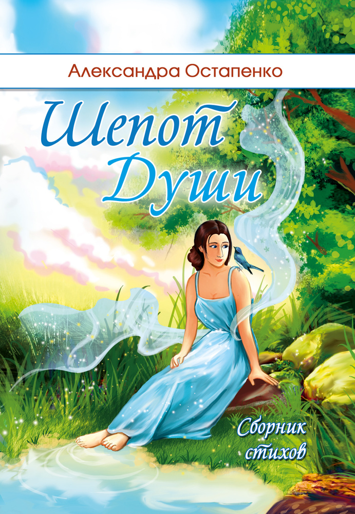 Шепот души. - купить с доставкой по выгодным ценам в интернет-магазине ...