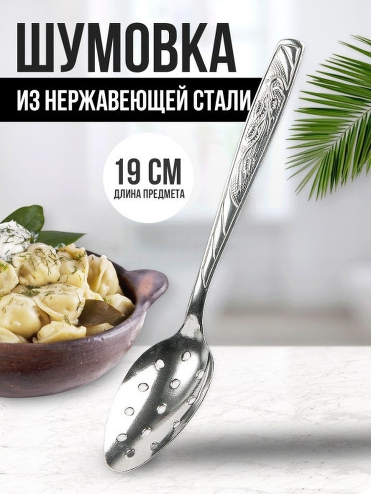 Шумовка #1