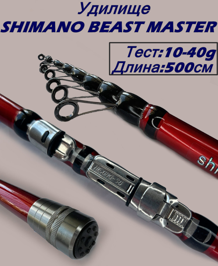 Удилище SHIMANO BEAST MASTER, от 10 гр до 40 купить c доставкой на