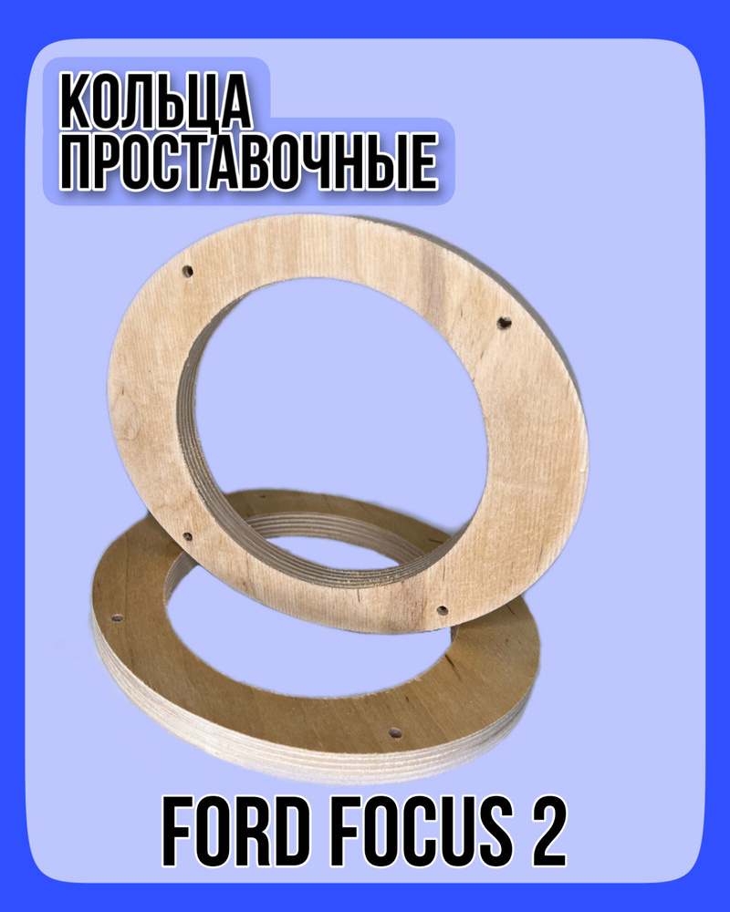 Проставочные кольца для динамиков (акустики) автомобилей FORD FOCUS 2, 16,5  см - купить с доставкой по выгодным ценам в интернет-магазине OZON  (322049240)