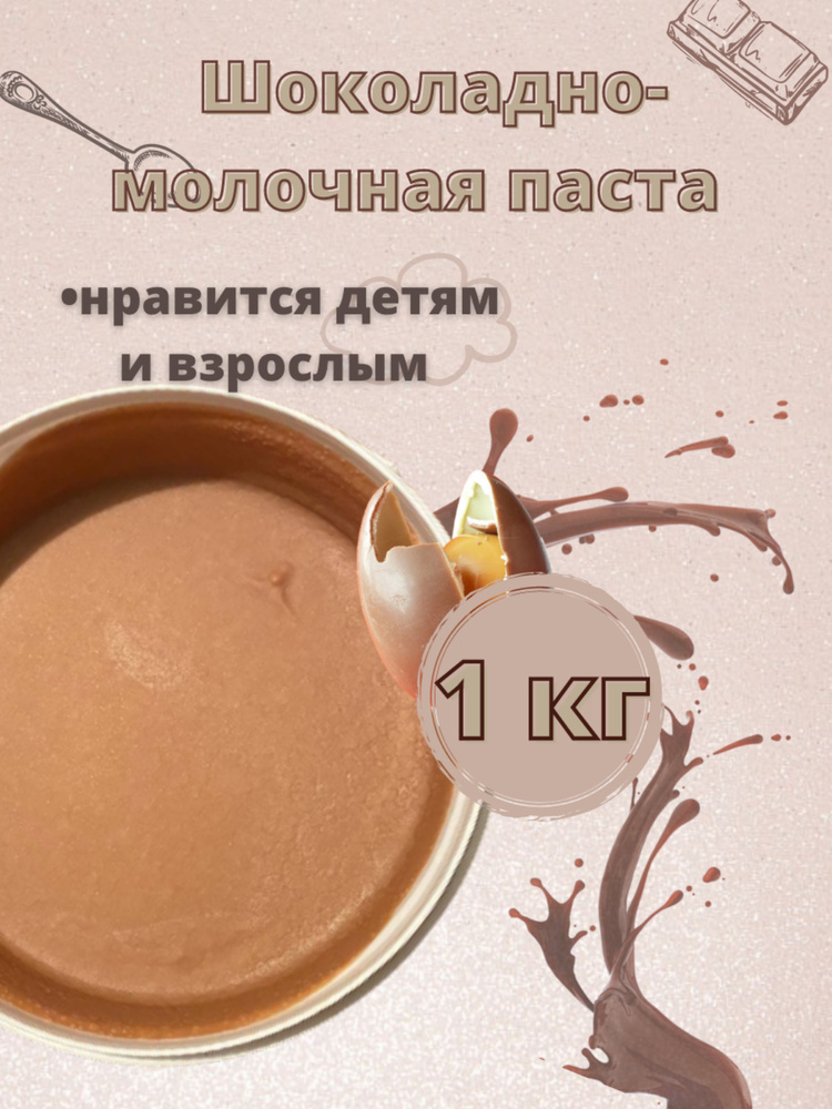 Шоколадно-молочная паста в ведре 1 кг - купить с доставкой по выгодным ...