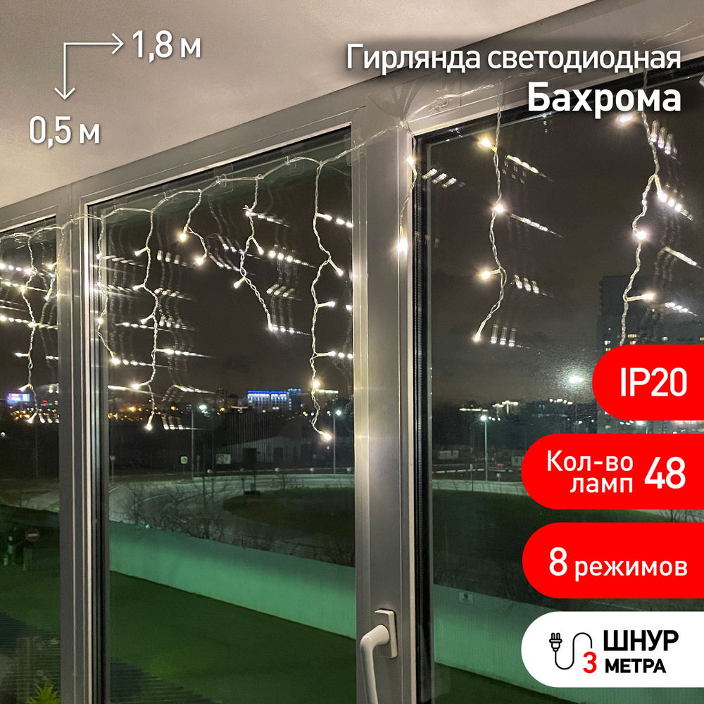 Гирлянда Бахрома 1,8*0,5м теплый свет 8 реж. 220В IP20 48 светодиодов ЭРА #1