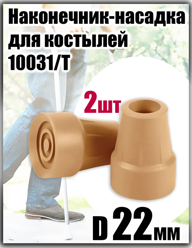 Наконечник-насадка для костылей, тростей, ходунков диаметр 22мм 10031/T ...
