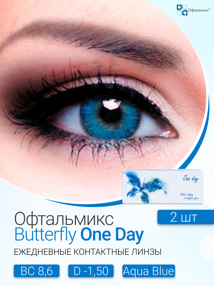 Офтальмикс Butterfly One Day (2 линзы) -1.50 R 8.6 Aqua Blue (Васильковый) #1