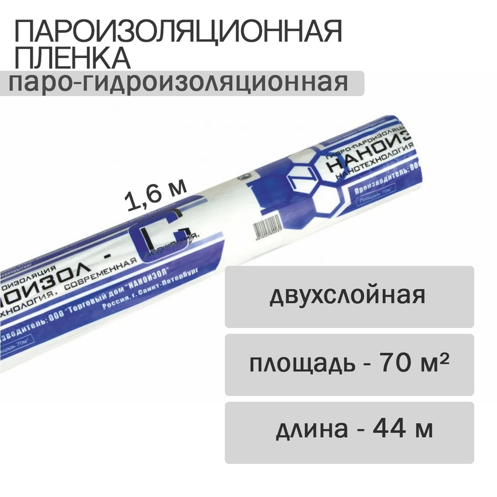 Пароизоляционная пленка C (Паро-гидроизоляционный материал) (ш 1,6, 70м2)  Наноизол Лайт - купить с доставкой по выгодным ценам в интернет-магазине  OZON (634106734)