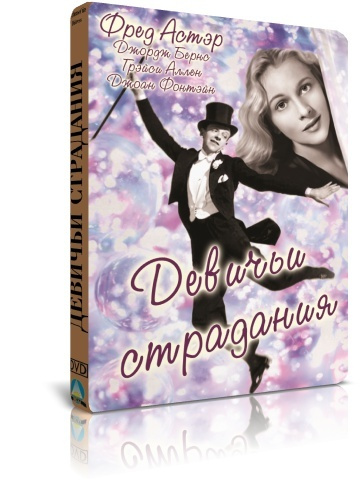 Девичьи страдания DVD #1