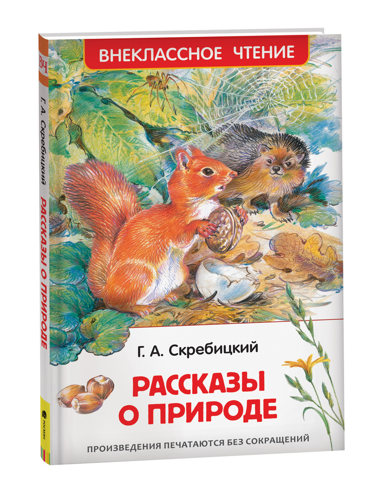 Рассказы о природе. Внеклассное чтение | Скребицкий Георгий Алексеевич  #1